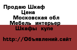  Продаю Шкаф 257*150*40  › Цена ­ 5 000 - Московская обл. Мебель, интерьер » Шкафы, купе   